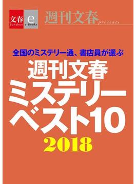 週刊文春ミステリーベスト10　2018【文春e-Books】(文春e-book)