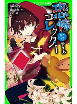 【6-10セット】恐怖コレクター(角川つばさ文庫)