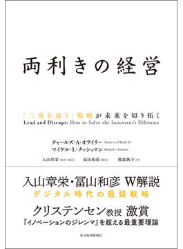 両利きの経営 「二兎を追う」戦略が未来を切り拓く