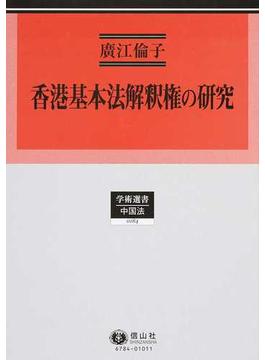 香港基本法解釈権の研究