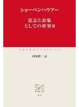 意志と表象としての世界III(中公クラシックス)