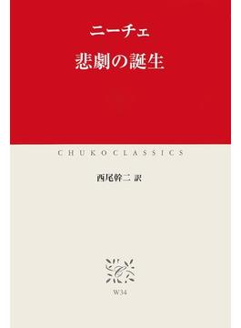 悲劇の誕生(中公クラシックス)