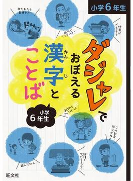 ダジャレでおぼえる漢字とことば 小学６年生