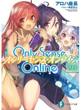 Only Sense Online 16　―オンリーセンス・オンライン―(富士見ファンタジア文庫)