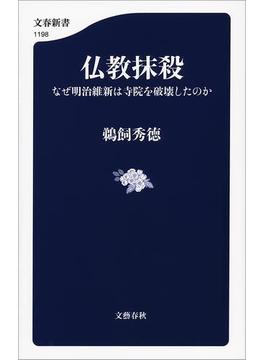 仏教抹殺　なぜ明治維新は寺院を破壊したのか(文春新書)