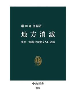 地方消滅　東京一極集中が招く人口急減(中公新書)