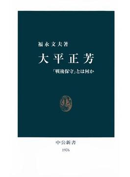 大平正芳　「戦後保守」とは何か(中公新書)