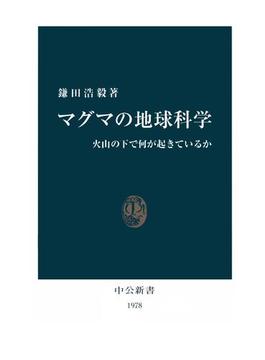 マグマの地球科学　火山の下で何が起きているか(中公新書)