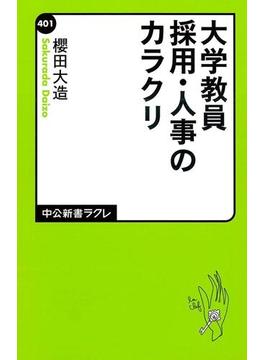 大学教員採用・人事のカラクリ(中公新書ラクレ)