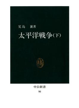 太平洋戦争〈下〉(中公新書)