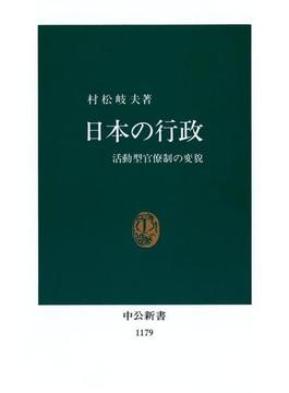 日本の行政　活動型官僚制の変貌(中公新書)