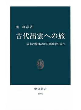 古代出雲への旅　幕末の旅日記から原風景を読む(中公新書)