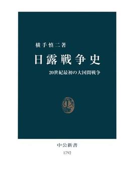 日露戦争史　20世紀最初の大国間戦争(中公新書)