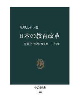 日本の教育改革　産業化社会を育てた130年(中公新書)