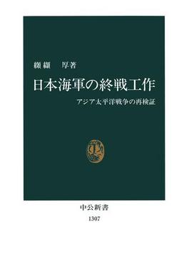 日本海軍の終戦工作　アジア太平洋戦争の再検証(中公新書)