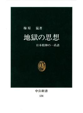 地獄の思想　日本精神の一系譜(中公新書)