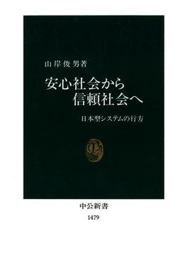 安心社会から信頼社会へ　日本型システムの行方(中公新書)