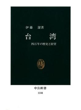 台湾　四百年の歴史と展望(中公新書)