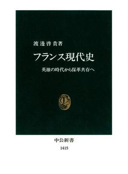 フランス現代史　英雄の時代から保革共存へ(中公新書)