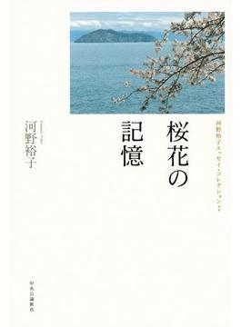 桜花の記憶　河野裕子エッセイ・コレクション