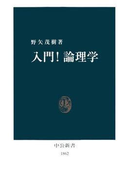 入門！論理学(中公新書)