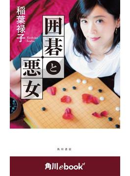 囲碁と悪女　（角川ebook　nf）(角川ebook nf)