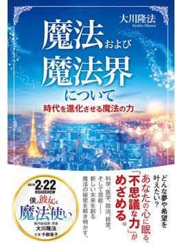 魔法および魔法界について