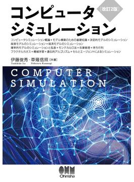 コンピュータシミュレーション 改訂２版