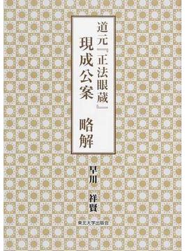道元『正法眼蔵』現成公案略解