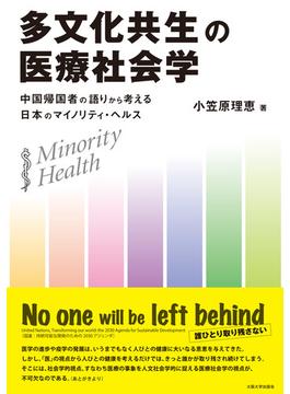 多文化共生の医療社会学 中国帰国者の語りから考える日本のマイノリティ・ヘルス
