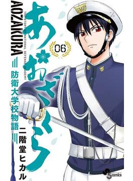 【6-10セット】あおざくら　防衛大学校物語(少年サンデーコミックス)