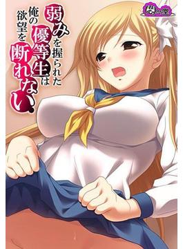 弱みを握られた優等生は俺の欲望を断れない（13）(悶々堂)