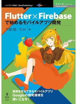 Flutter×Firebaseで始めるモバイルアプリ開発
