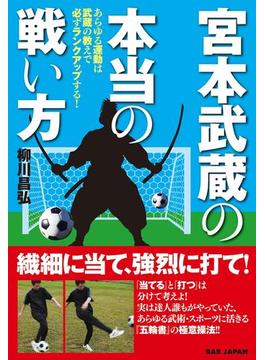 宮本武蔵の本当の戦い方