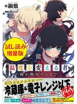 クズ異能【温度を変える者《サーモオペレーター》】の俺が無双するまで〈試し読み増量版〉(PASH! ブックス)