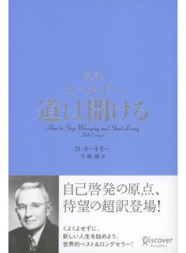 超訳 カーネギー 道は開ける