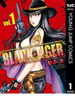 【全1-11セット】BLACK TIGER ブラックティガー(ヤングジャンプコミックスDIGITAL)