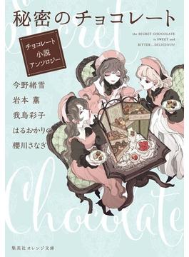 秘密のチョコレート チョコレート小説アンソロジー(集英社オレンジ文庫)