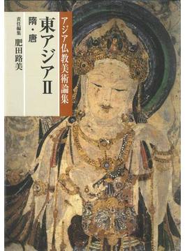 アジア仏教美術論集 ７ 東アジア ２ 隋・唐