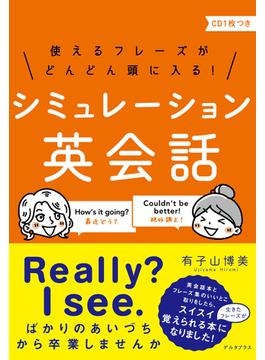 使えるフレーズがどんどん頭に入る！シミュレーション英会話