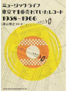 ミュージック・ライフ東京で１番売れていたレコード１９５８〜１９６６
