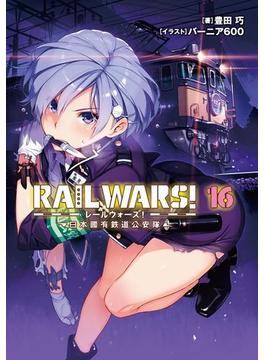 RAIL WARS! 16 日本國有鉄道公安隊(Ｊノベルライト)