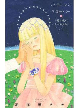 ハチミツとクローバー【コミックス未収録話・２】「君は僕のたからもの」