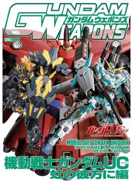 ガンダムウェポンズ 機動戦士ガンダムUC 虹の彼方に編(ホビージャパンムック)