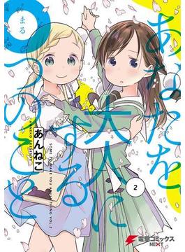 あなたを大人にする〇つのこと　(2)(電撃コミックスNEXT)