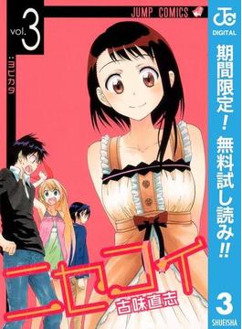 ニセコイ【期間限定無料】 3(ジャンプコミックスDIGITAL)