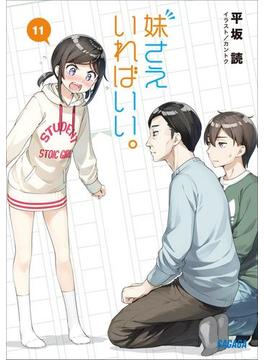妹さえいればいい。 11（イラスト簡略版）(ガガガ文庫)