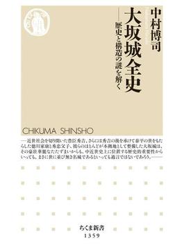 大坂城全史　──歴史と構造の謎を解く(ちくま新書)