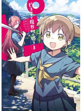 ピヨ子と魔界町の姫さま(2)(角川コミックス・エース)