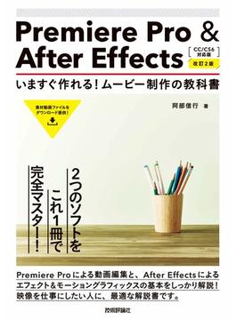 Premiere Pro ＆ After Effects　いますぐ作れる！ムービー制作の教科書［CC/CS6対応版］［改訂2版］